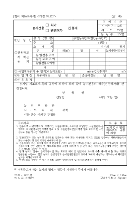 농지전용 허가(변경허가) 신청서